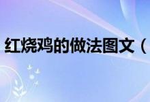 红烧鸡的做法图文（红烧鸡的做法（图文））