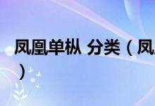 凤凰单枞 分类（凤凰单枞种类和价格（图文））
