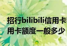 招行bilibili信用卡额度是多少 建行bilibili信用卡额度一般多少