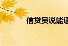 信贷员说能通过就一定通过吗