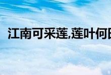 江南可采莲,莲叶何田田（这句诗是谁写的）