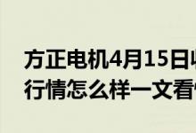 方正电机4月15日收盘报7.9元方正电机股票行情怎么样一文看懂