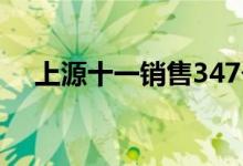  上源十一销售347个单位 累收逾3500票 