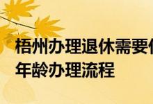 梧州办理退休需要什么材料 2022年梧州退休年龄办理流程 