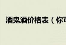 酒鬼酒价格表（你可是看出了什么玄机呢）
