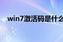 win7激活码是什么意思（激活有什么用）