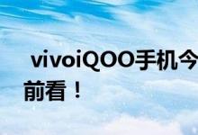  vivoiQOO手机今晚将发布三摄夜景样张 向前看！ 