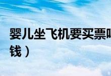 婴儿坐飞机要买票吗（婴儿的飞机票需要多少钱）
