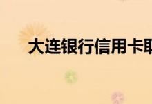 大连银行信用卡取现可以调整多少次？