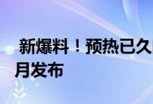 新爆料！预热已久的联想拯救者电竞手机或7月发布 