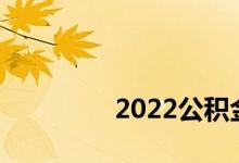 
2022公积金贷款有变化吗？ 