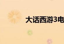 大话西游3电影（大话西游3）