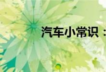  汽车小常识：刹车保养是坑吗 