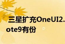  三星扩充OneUI2.1更新机型旧款旗舰S9和Note9有份 