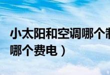 小太阳和空调哪个制热效果好（小太阳和空调哪个费电）