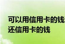可以用信用卡的钱还信用卡吗 怎么用信用卡还信用卡的钱