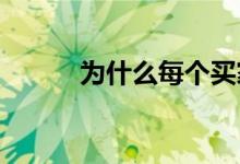  为什么每个买家都需要房屋检查 