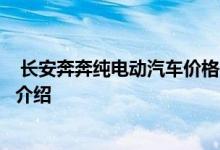  长安奔奔纯电动汽车价格是多少长安奔奔纯电动价格及车型介绍 