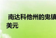  南达科他州的鬼镇斯威特要求价格达到25万美元 