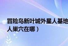 冒险岛新叶城外星人基地怎么去?（冒险岛未来新叶城外星人巢穴在哪）