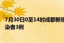 7月30日0至14时成都新增本土确诊病例2例、本土无症状感染者3例