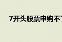 7开头股票申购不了 7开头股票申购条件