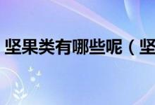 坚果类有哪些呢（坚果的营养价值那么高吗）