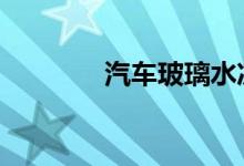 汽车玻璃水冻住了怎么化开 