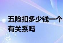 五险扣多少钱一个月 五险扣钱和上一年工资有关系吗 