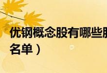 优钢概念股有哪些股票（优钢概念股上市公司名单）