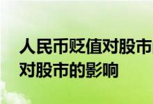 人民币贬值对股市的影响是什么 人民币贬值对股市的影响