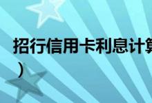 招行信用卡利息计算器（招行信用卡利息计算）