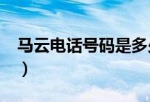马云电话号码是多少?（马云电话号码是多少）