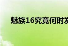  魅族16究竟何时发布黄章：我会尽快的 