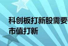科创板打新股需要什么市值 科创板用哪里的市值打新 