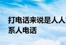 打电话来说是人人贷的客服 人人贷打不打联系人电话