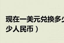 现在一美元兑换多少日元（现在一美元兑换多少人民币）