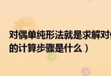 对偶单纯形法就是求解对偶问题的单纯形法（对偶单纯形法的计算步骤是什么）
