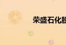 荣盛石化股票表现怎么样