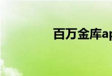 百万金库app（百万金库）
