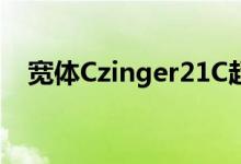  宽体Czinger21C超级跑车配备1350马力 