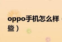 oppo手机怎么样（oppo出色代表手机有哪些）
