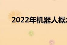 2022年机器人概念股龙头一览表速看！