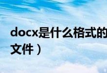 docx是什么格式的文件打不开（docx是什么文件）