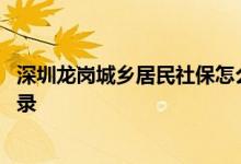 深圳龙岗城乡居民社保怎么查询 如何查询自己的社保缴费记录 