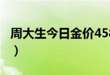 周大生今日金价458（周大生今日金价多少钱）