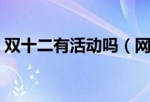 双十二有活动吗（网购优惠幅度很大是真的）