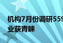 机构7月份调研559家上市公司机械设备等行业获青睐