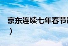 京东连续七年春节送货（消费者可放心网购！）