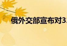 俄外交部宣布对32名新西兰人实施制裁